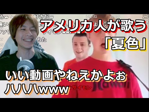 アメリカ人が歌う「夏色」(ゆず)を見るおえちゃん【2022/12/18】