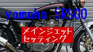 SR500 メインジェットセッティング