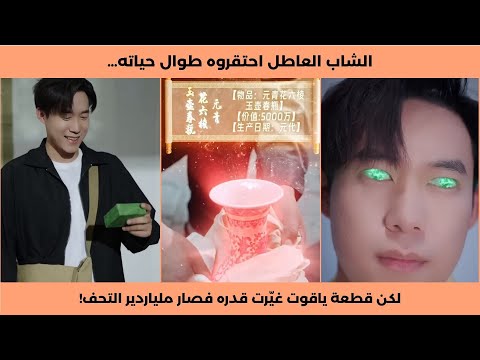 الشاب العاطل احتقروه طوال حياته لكن قطعة ياقوت غي رت قدره فصار ملياردير التحف
