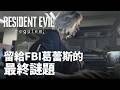 FBI級別難題 惡靈古堡9 安魂曲 最終謎題 省時間技巧