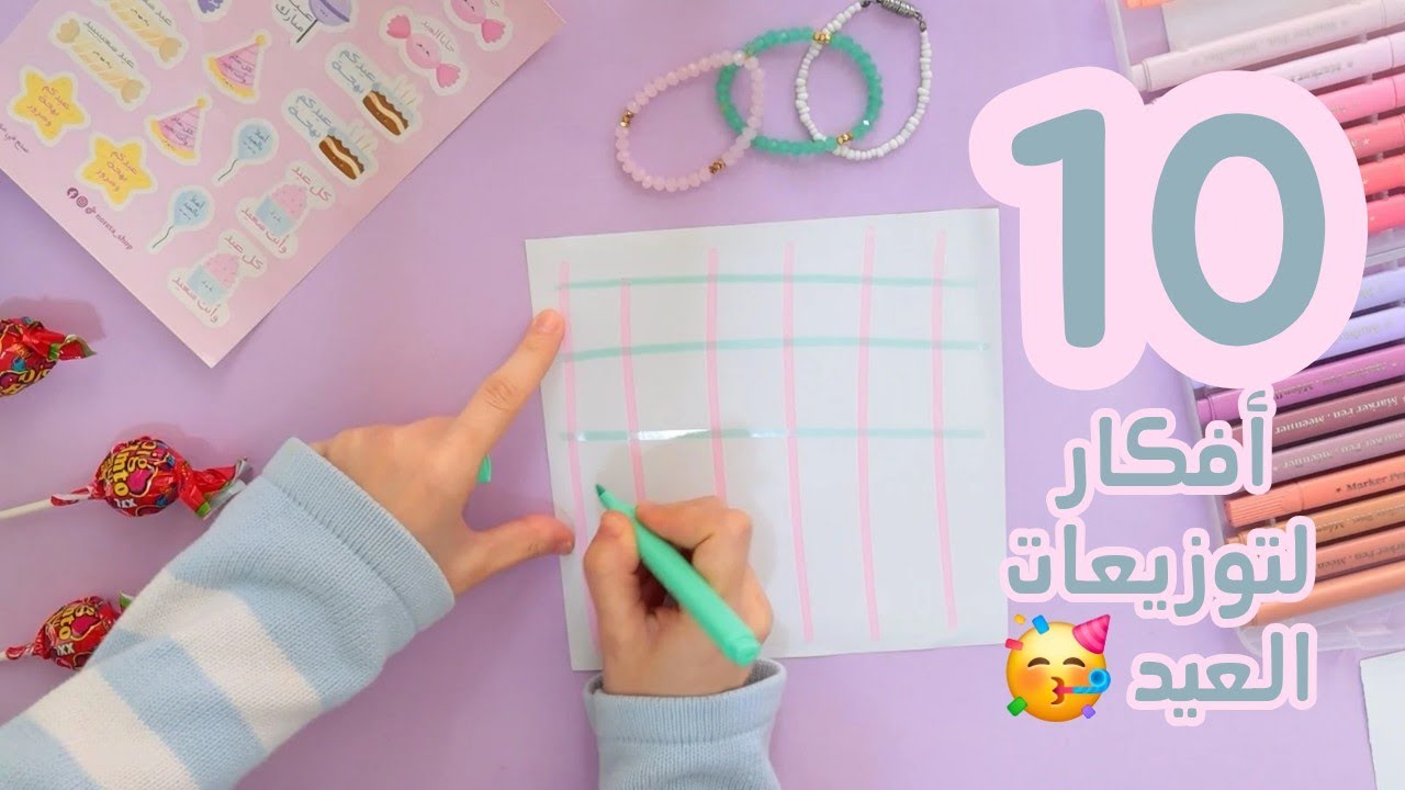10 أفكار لتوزيعات العيد سهلة وسرييييعة 🥳🍬🍭