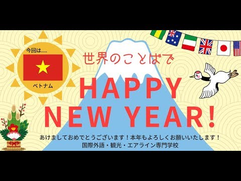 ベトナム 世界の言葉で 新年のご挨拶 あけましておめでとう 留学生 日本 留学 日本語勉強中 専門学校 カレッジリーグ Youtube