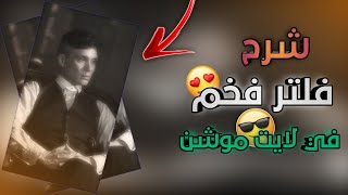 شرح | فلتر رهيب ||شبيه فيديو ستار على لايت موشن ?? جزء 2