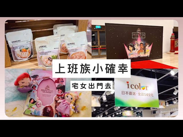 上班族小確幸✨2023迪士尼公主音樂會｜無印良品湯底｜家庭日回歸｜台北地下街icolor｜@Yuisdays class=