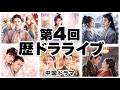 歴ドライブ #4 みんなで歴史ドラマを語ろう!