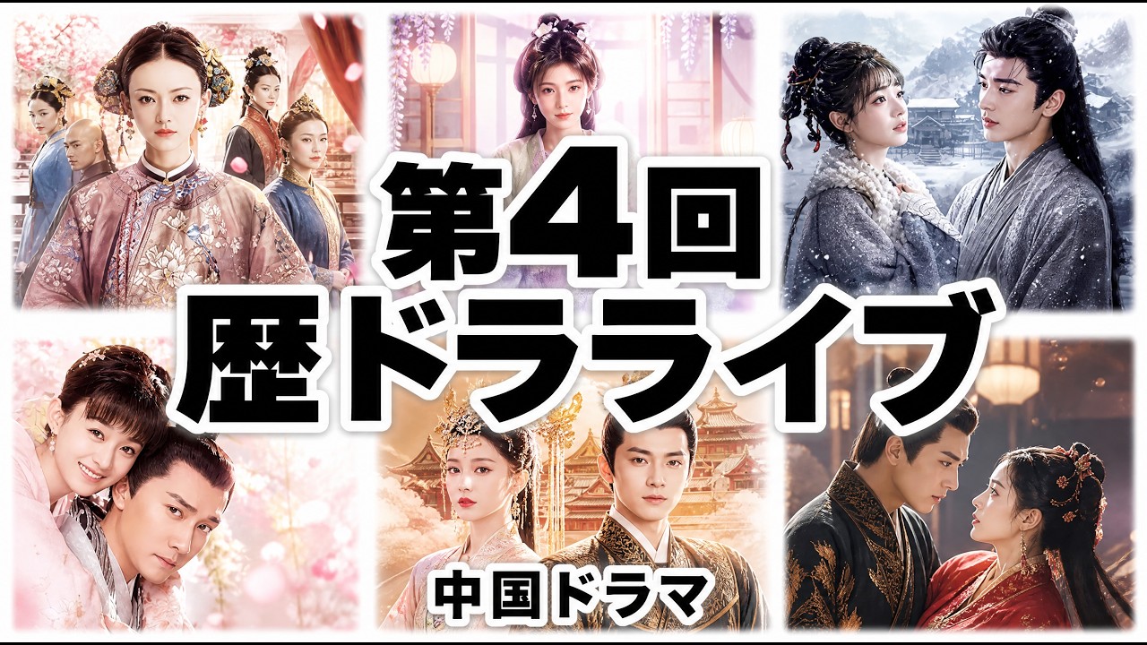 歴ドライブ #4 みんなで歴史ドラマを語ろう!