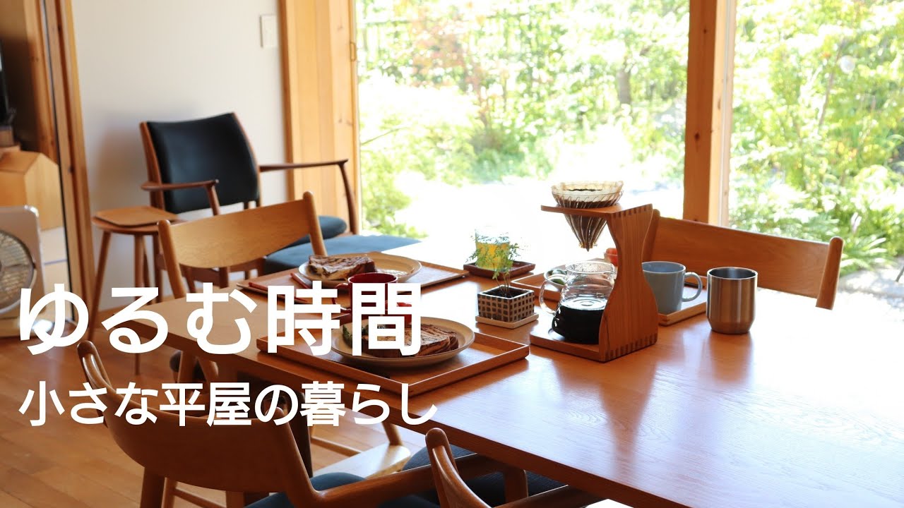 のんびり暮らす Vlog おうち時間が基本の暮らし お出掛けは少しだけの散歩 日常 小さな平屋 Youtube