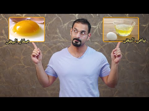 فيديو: أي جزء هو بياض البيض؟