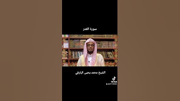 الشيخ محمد يحيى البارقي سورة القدرة اناانزل في ليلة القدر #اكسبلور #فولو #قرآن_كريم #حالات_واتس