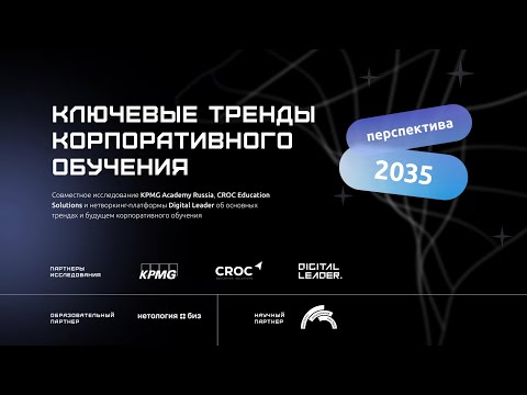 Перспектива 2035: ключевые тренды корпоративного обучения