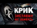 3 убийства из-за фильма Крик. Кэсси Джо Стоддарт, Тьерри Жарадин, Марио Падилья.