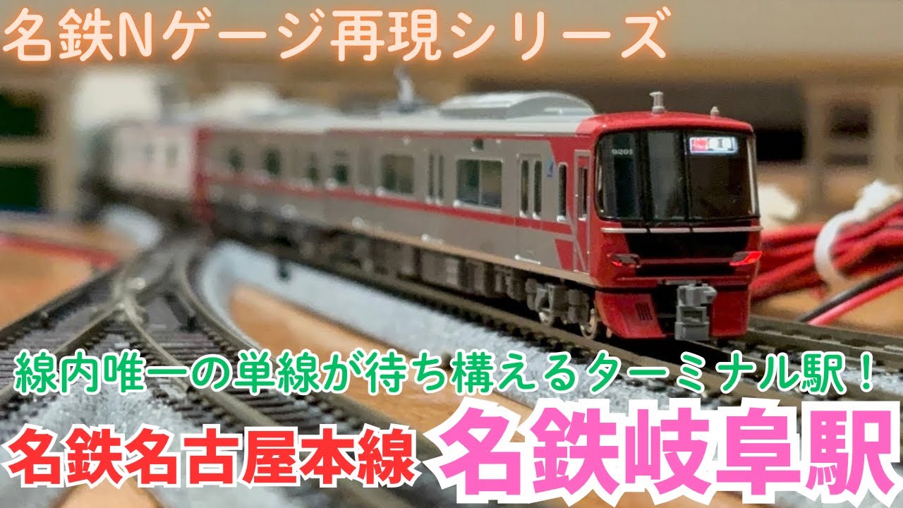 線内唯一の単線区間が待ち構える！名鉄岐阜駅をNゲージで再現してみた！！
