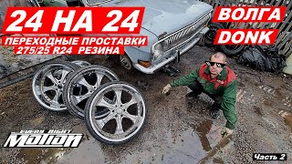 РУССКИЙ DONK (Газ 24 на 24)