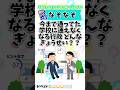 【なぞなぞ】今まで通っていた学校に通えなくなる行政は、どんなぎょうせい? #なぞなぞ #ナゾナゾ #謎々 #謎解き #なぞとき #クイズ #脳トレ #教育 #児童教育 #認知症予防 #卒業式 #行政