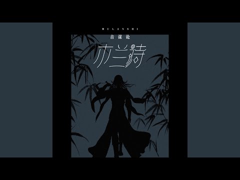 木兰诗