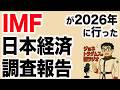 【ジョネトラダムスの謎ラジオ】国際通貨基金（IMF）の専門チームが2026年に行った日本経済に関する調査報告 超速!上念司チャンネル ニュースの裏虎