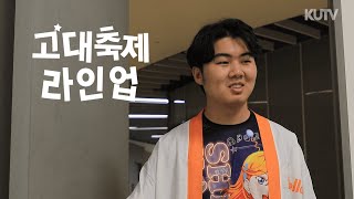 [2024 FESTA] 대학축제 라인업 논쟁 | KUTV 고려대학교 대동제 특별방송