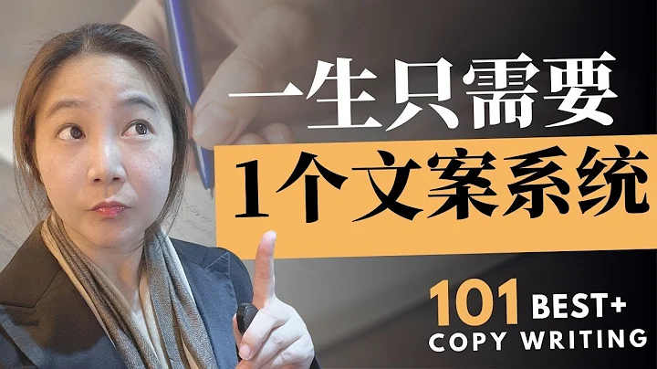 如何寫文案？一生只需要一個文案系統（2022年最新) - 天天要聞