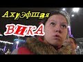 🔥"АхуЭвшая Вика и компания !"🔥 Краснодар