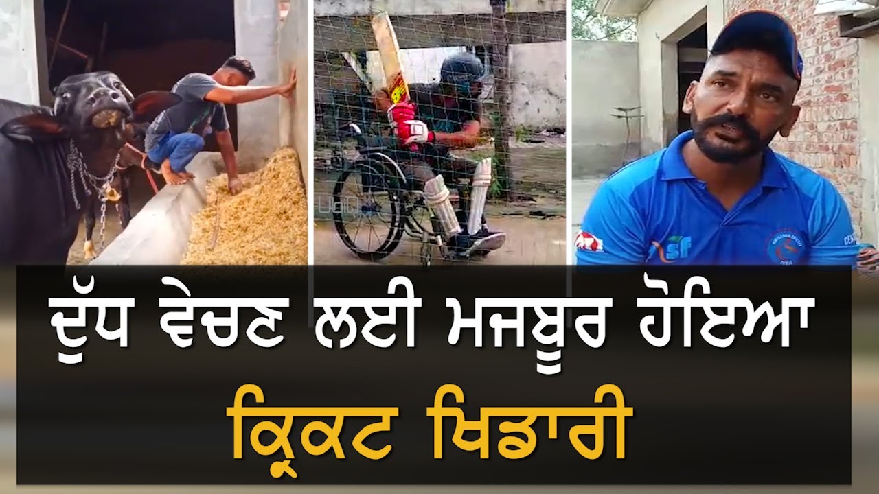 ਦੁੱਧ ਵੇਚਣ ਲਈ ਮਜਬੂਰ ਹੋਇਆ ਕ੍ਰਿਕਟ ਖਿਡਾਰੀ