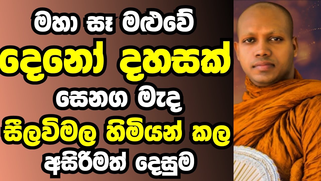 මහා සෑ මළුවේ දෙනෝ දහසක් සෙනග මැද සීලවිමල හිමියන්කල විශේශ දේශනාව | Ven hasalaka seelawimala thero