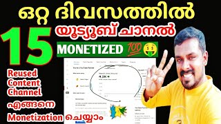 ഒറ്റ ദിവസത്തിൽ 15 ചാനൽ Monetization Done ✅| Reused Content Channel Monetization Done 👍