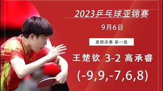 【CCTV5 Comment】Asian TTC 2023 WANG Chuqin vs KAO Cheng-Jui｜2023亚锦赛 男团决赛 王楚钦vs 高承睿 by wangchuqin official 41,446 views 8 months ago 55 minutes