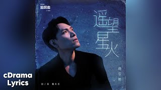 遥望星火 - 杨宗纬 | Gazing At The Sparks From Afar - Aska Yang | 追风者 War of Faith OST