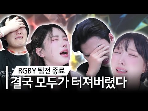 [최가네 RGBY팀전] 결국 모두가 터져버렸다