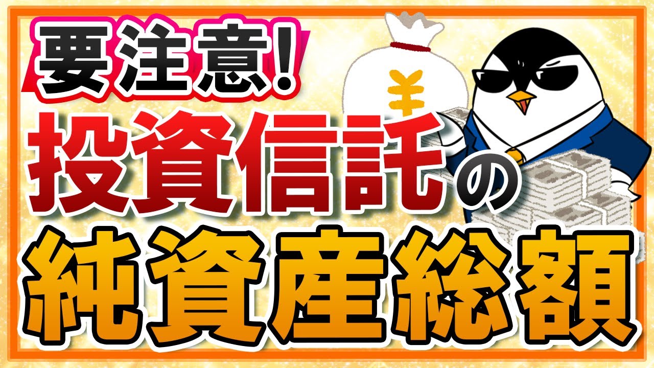 【要注意】投資信託の純資産総額とは？減少すると繰上償還に繋がる危険性も知っておこう