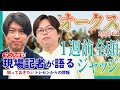 【オークス・1週前全頭ジャッジ】サンスポ綿越記者＆板津記者が登録馬を大検討！