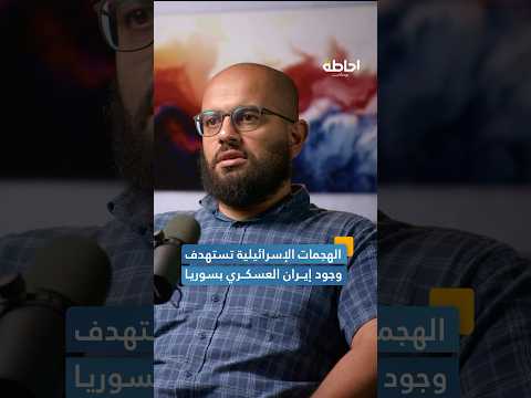هجمات إسرائيل على سوريا تستهدف الوجود العسكري لطهران فهل سترد إيران إحاطة بودكاست
