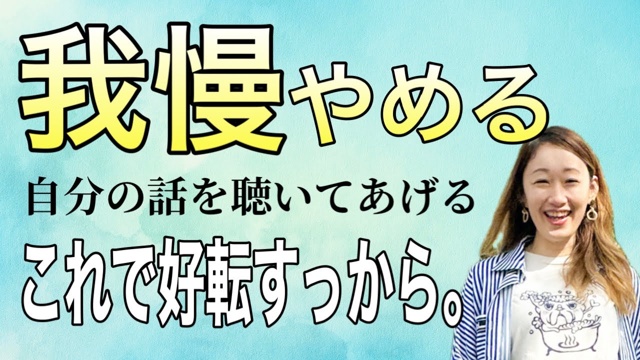 我慢しない。それで現実がよくなるから。悪口どんとこい！ネガティブかもーん！思っていることを自分が聞いてあげる。