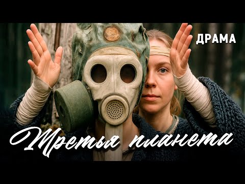 Третья планета (1991 год). Фильм Александра Рогожкина. Драма