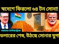 India Gold Reserve Boom 🔥 | ভারত ফিরিয়ে আনছে 64 টন সোনা | RBI vs Dollar Full Analysis