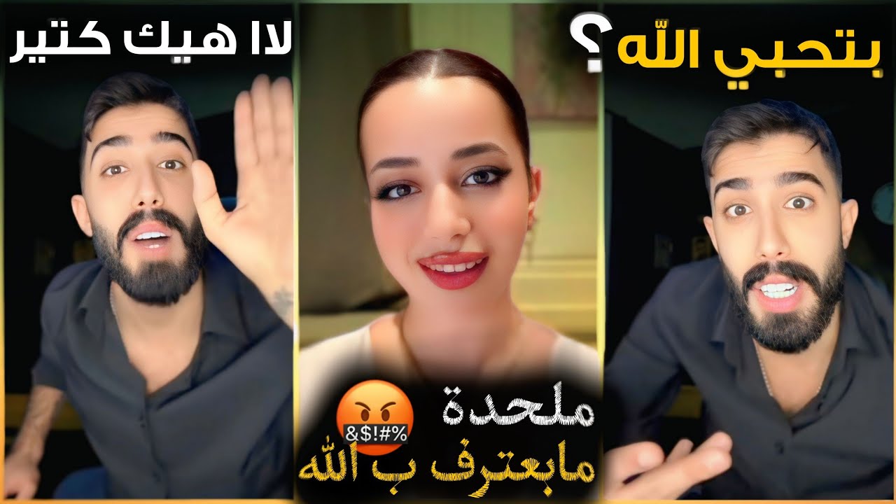 طارق طلع مـ ـع ملـ ـحدة صارت تـكـ ـفر😳 المتابعين عصّـبو عليها 🤬