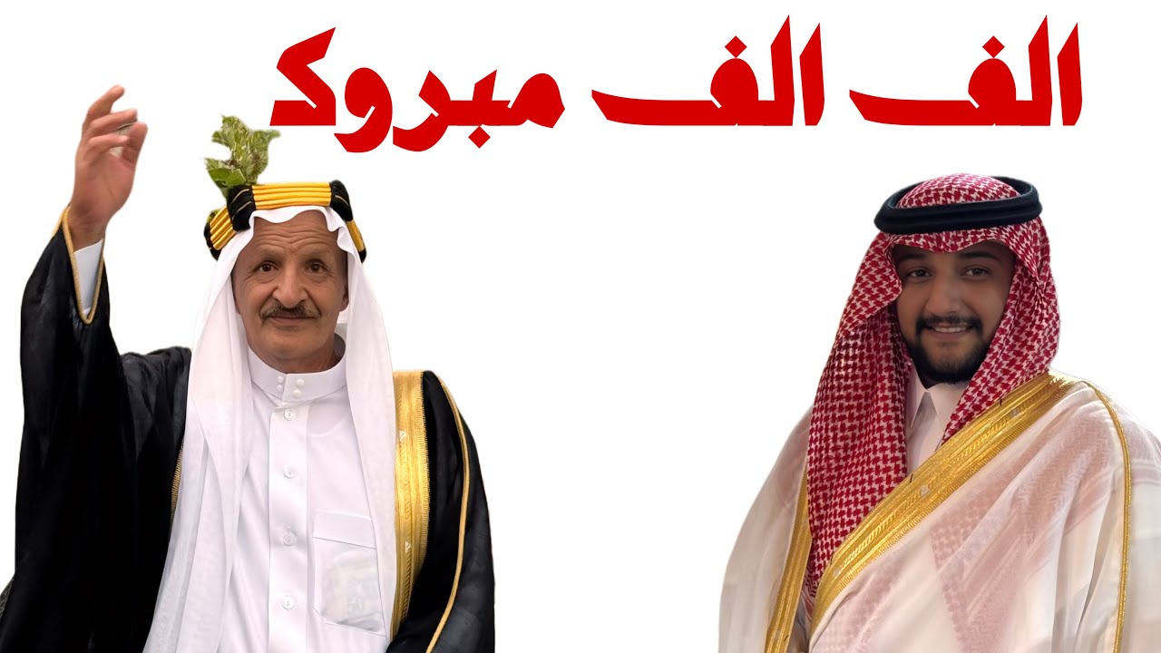 حفل عقد قرآن الشاب / خالد بن علي الغامدي على ابنة الشيخ /موسى مقباس الخزمري الزهراني ١٤٤٧/٢/١٤ هـ 