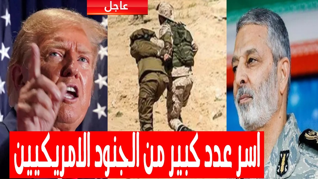 الامني القومي الايراني يعلن اسرعدد من الجنود امريكيين وضربة مدمرة على اسرائيل