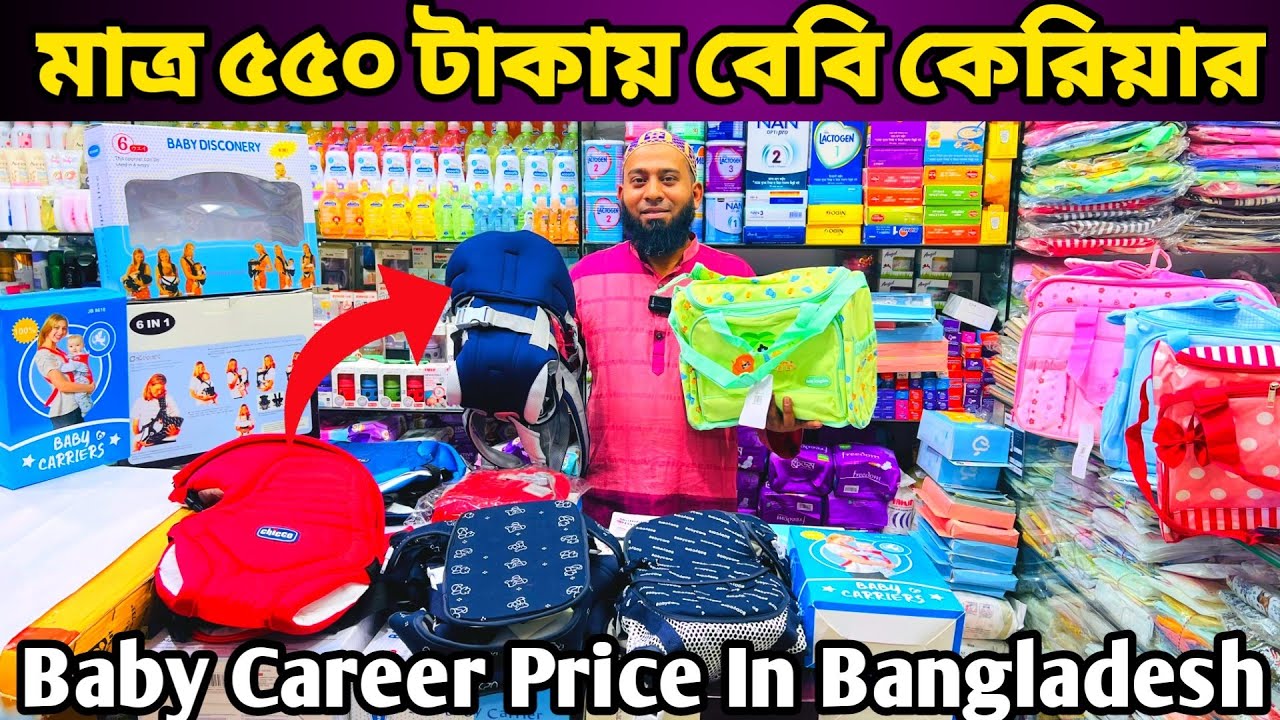 মাত্র ৫৫০ টাকায় বেবি কেরিয়ার🤗Baby Carrier Price Bangladesh 2023
