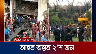 Download Lagu বিমান বিধ্বস্তে শ্রেণীকক্ষ থেকে কেন বের হতে পারেনি শিক্ষার্থীরা? | Plane Crash | Jamuna TV MP3 Download Lagu বিমান বিধ্বস্তে শ্রেণীকক্ষ থেকে কেন বের হতে পারেনি শিক্ষার্থীরা? | Plane Crash | Jamuna TV MP3