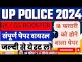 GK/ GS  UP POLICE 2024 में आने वाले प्रश्न l जल्दी से ये रट लो l #uppolice #sscgd