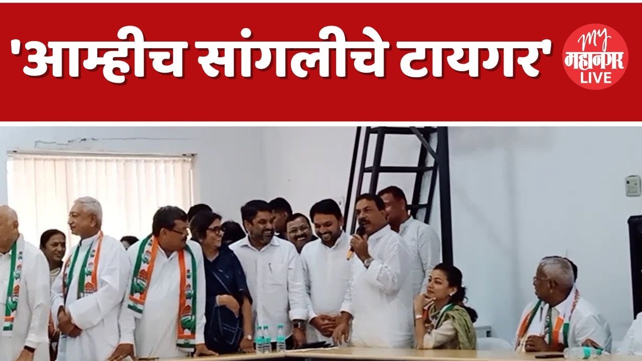 Vishal Patil News: विशाल पाटलांचे काँग्रेसच्या बैठकीत जंगी स्वागत | Sangli Loksabha |