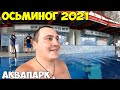 Костанай аквапарк Осьминог. Черная дыра Цены 2021 год. На что я снимаю видео