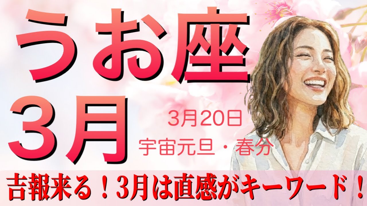 【魚座♓️3月タロット運勢】吉報来る‼️直感に従って楽々とステージアップ🌈魂の繋がりの出会い💕