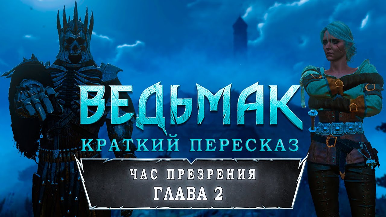 Час презрения | Глава 2 | Краткий сюжет | Ведьмак - YouTube
