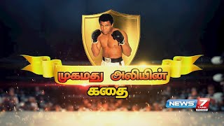 முகமது அலியின் கதை | Muhammad Ali Story | News7 Tamil