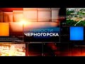 НОВОСТИ ЧЕРНОГОРСКА (08.12.2023)