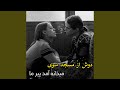 دوش از مسجد سوی میخانه امد پیر ما