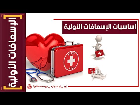 الإسعافات الأولية | (1) اساسيات الإسعافات الأولية - Basics of first aid