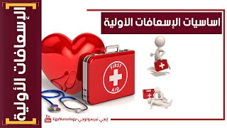 الإسعافات الأولية | (1) اساسيات الإسعافات الأولية - Basics of first aid screenshot 5